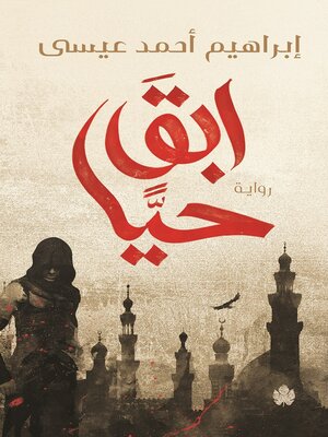cover image of ابق حيا